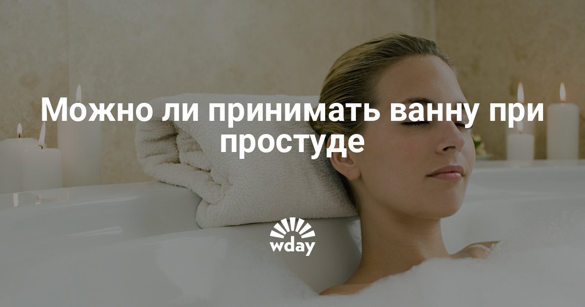 Чи можна приймати ванну при застуді