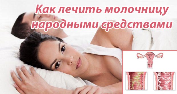 Гінекологія молочниця лікування народними засобами