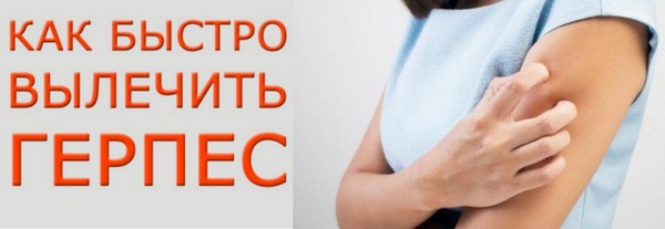 Герпес на тілі швидке лікування народними засобами