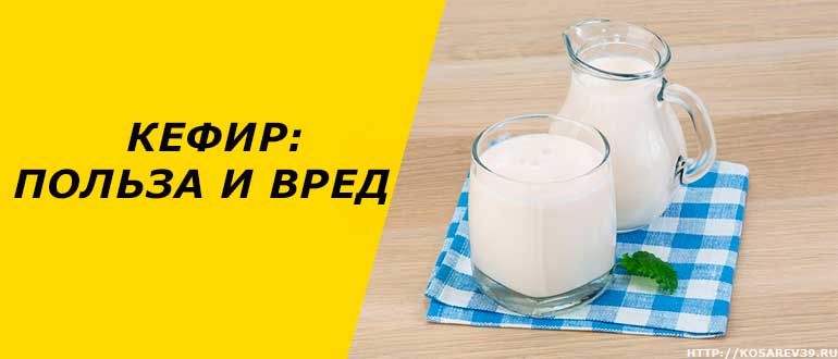 Кефір користь і шкода для організму корисні властивості для схуднення