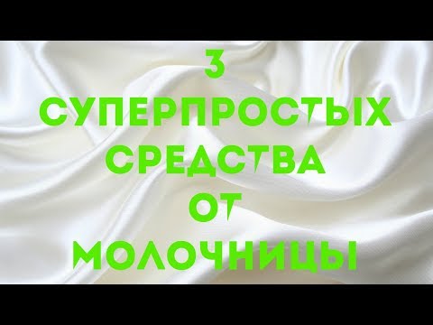 Лікування молочниці народними засобами у жінок в домашніх умовах