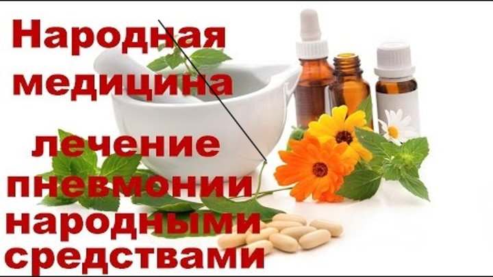 Лікування пневмонії в домашніх умовах народними засобами