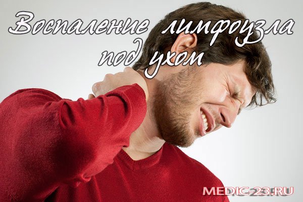 Лімфовузол за вухом болить: причини і лікування заушного лімфаденіту