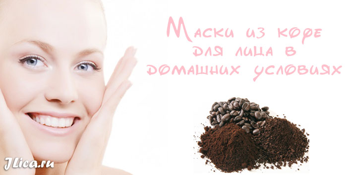 Маска для обличчя з кавової гущі: відгуки. Маска для обличчя з кавової гущі і меду