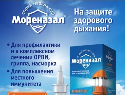 Мореназал імуно спрей назальний 50 мл