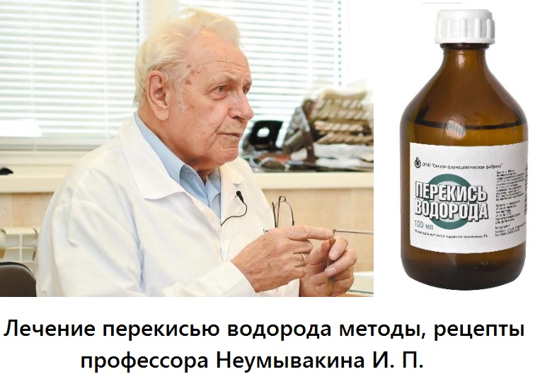 Неумивакин лікування содою і перекисом водню одночасно