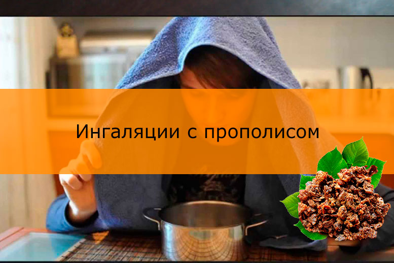 Проведення інгаляцій з прополісом в небулайзере