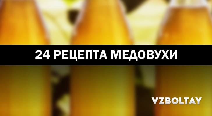 Різноманітні рецепти приготування медовухи Різноманітні рецепти приготування медовухи