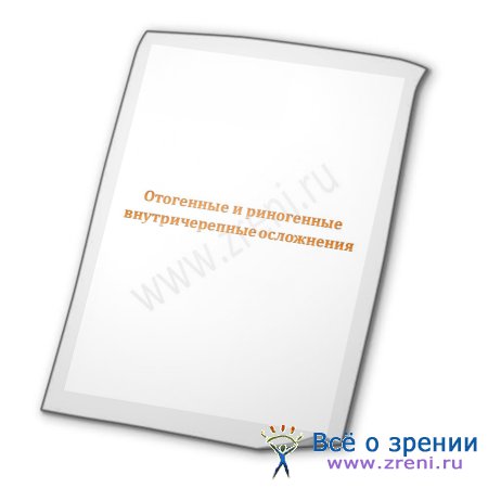 Риногенные які ускладнення патології можуть викликати інфекційні захворювання ЛОР-хвороби