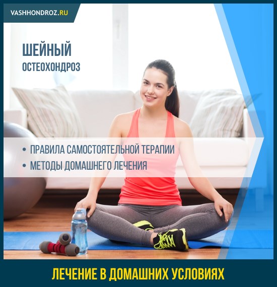 Шийний остеохондроз як лікувати в домашніх умовах