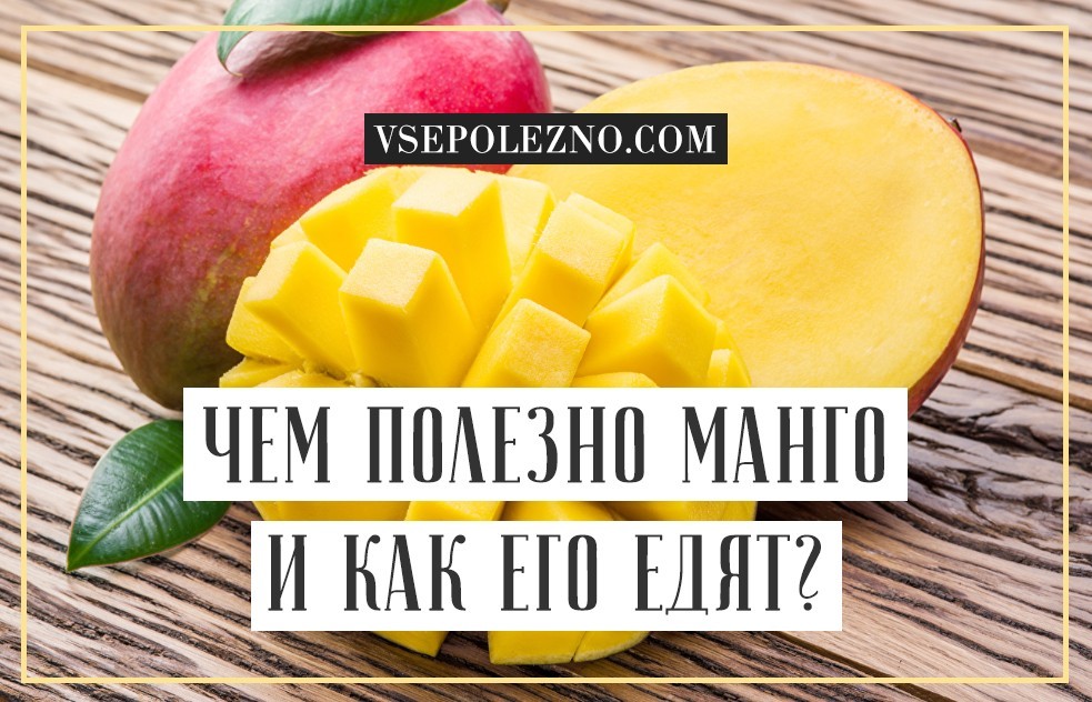 У чому користь манго і шкоду для організму як їсти фрукт