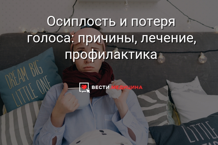 Втрата голосу основні причини розвитку патології і методи її усунення