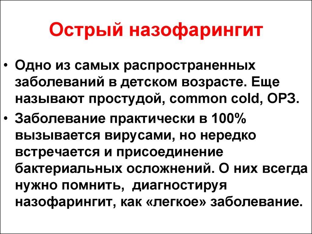 Як лікувати назофарингіт у дітей