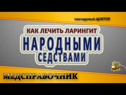 Як лікувати охрипшее горло ? Як лікувати у немовлят охрипле горло ? Нетрадиційна медицина