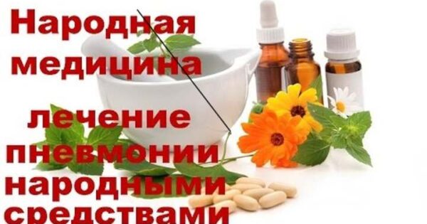 Які народні засоби можна застосовувати при запаленні легень