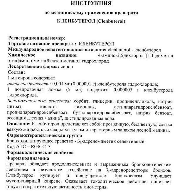 Як приймати сироп від кашлю Кленбутерол