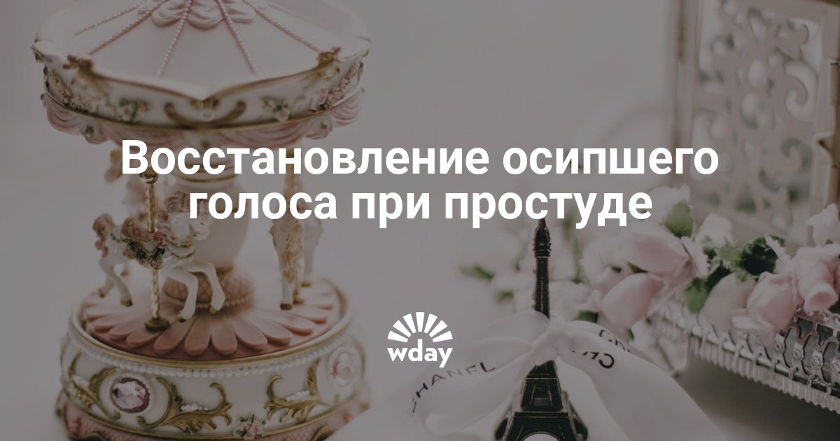 Як відновити голос при застуді в домашніх умовах швидко за 1 день дорослому і дитині. Народні засоби