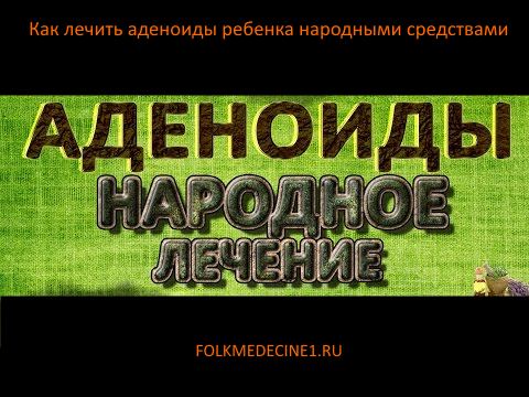 Як вилікувати аденоїди народними засобами