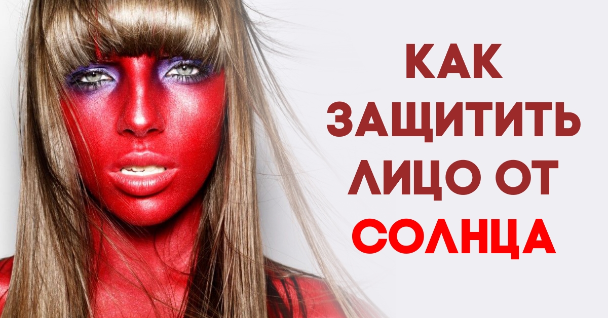 Як захистити обличчя від сонця — Красиве обличчя