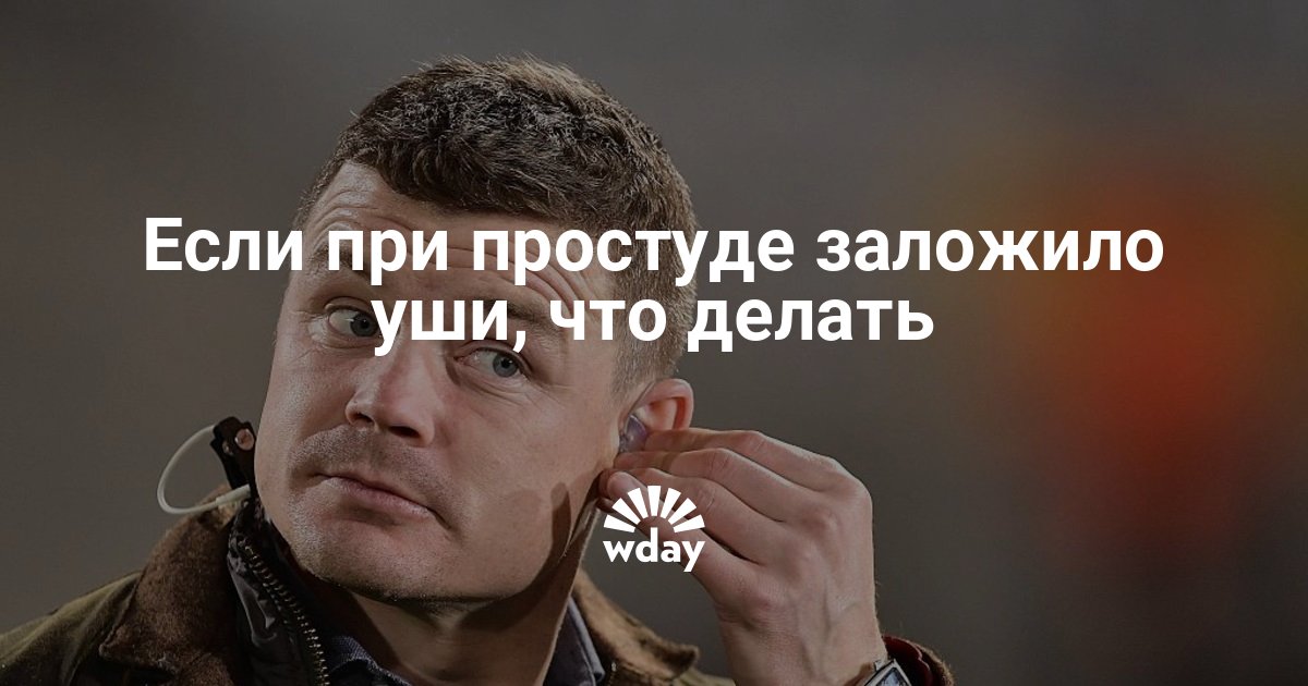 Заклало вуха при застуді причини симптоми і лікування